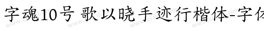 字魂10号 歌以晓手迹行楷体字体转换